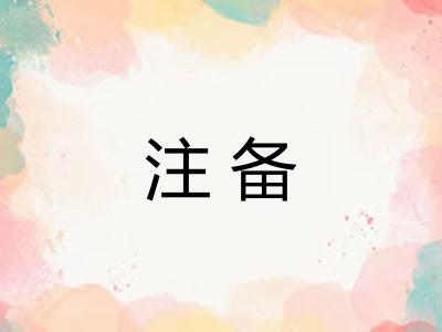 注备 注备