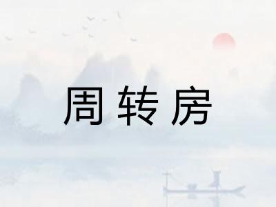 周转房
