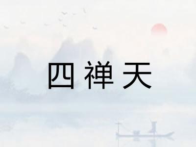 四禅天 四禅天