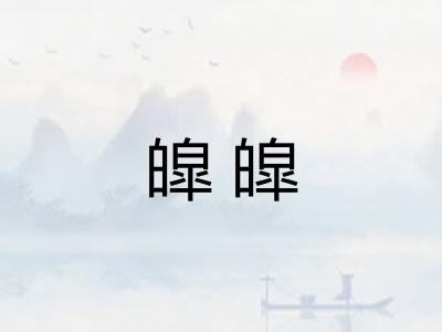 皡皡