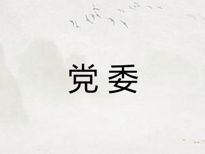 党委