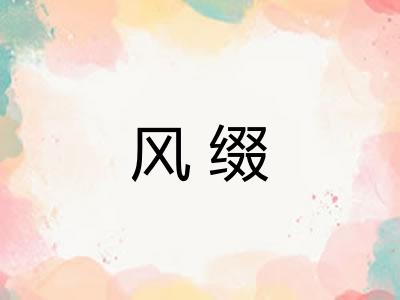 风缀