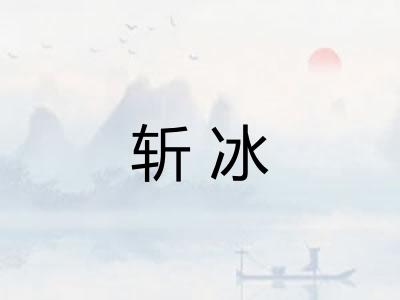 斩冰