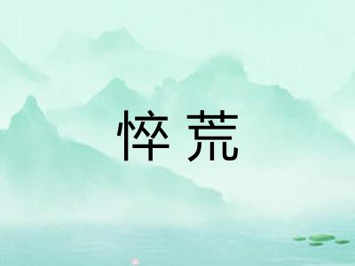 悴荒