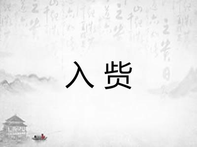 入赀