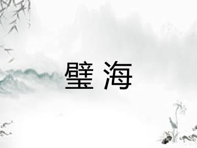 璧海