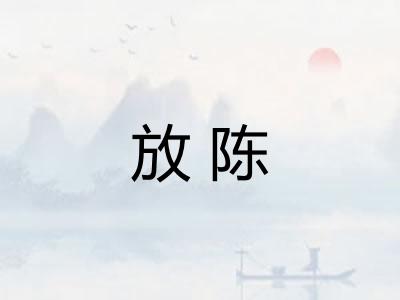 放陈 放陈