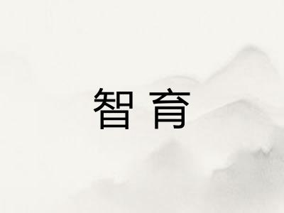 智育