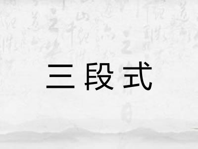 三段式 三段式
