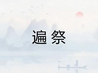 遍祭