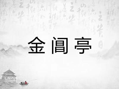 金阊亭