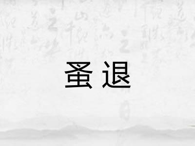 蚤退