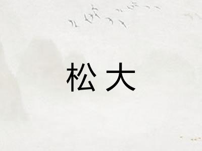 松大
