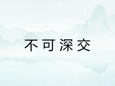 不可深交 不可深交