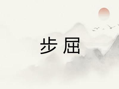 步屈 步屈
