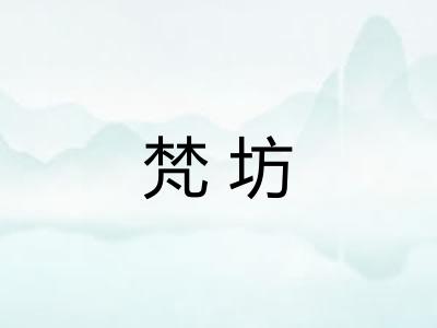 梵坊