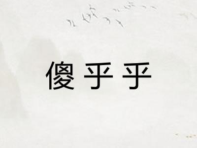 傻乎乎