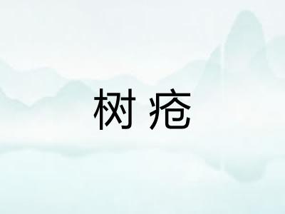 树疮