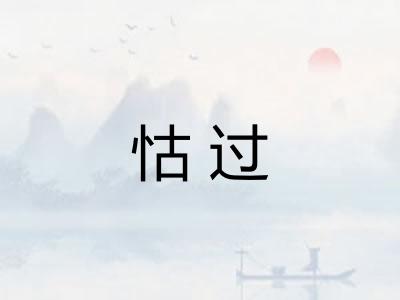 怙过 怙过