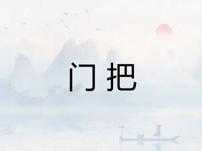 门把