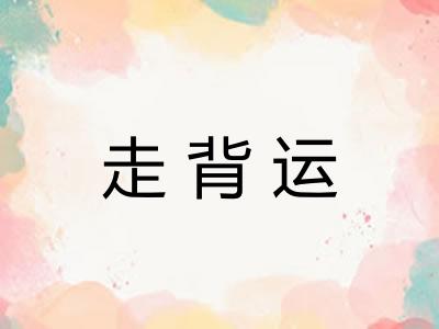 走背运