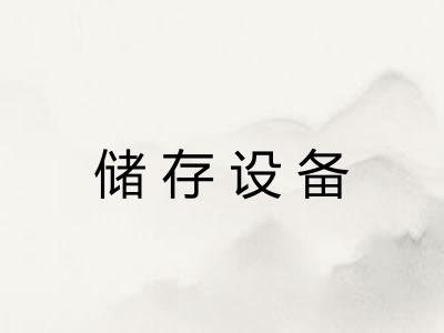储存设备
