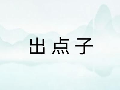 出点子