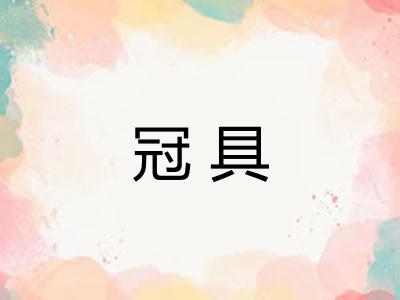 冠具 冠具