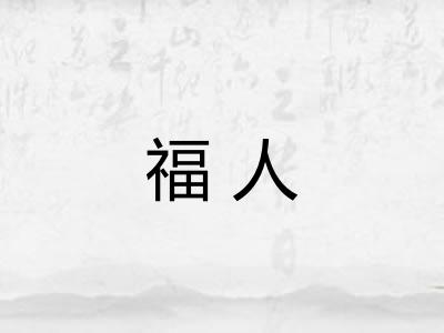 福人 福人