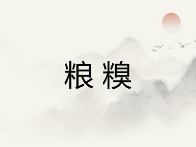 粮糗