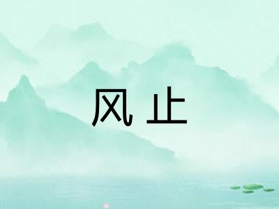 风止 风止