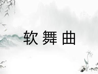 软舞曲