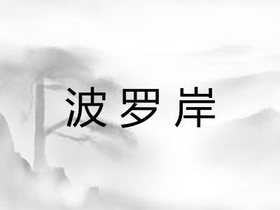 波罗岸