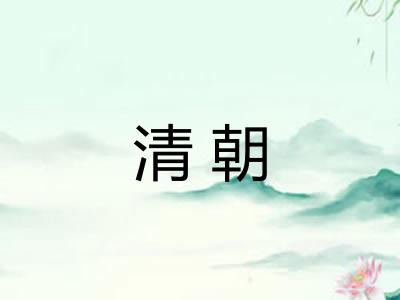 清朝 清朝