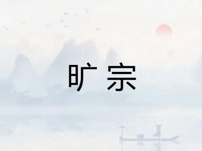 旷宗 旷宗