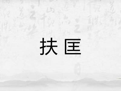扶匡