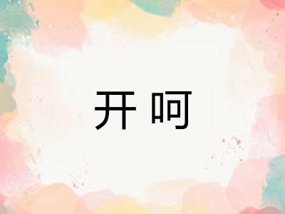 开呵