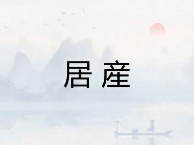 居産