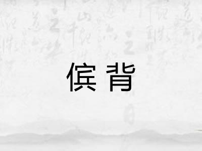 傧背 傧背