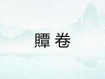 贉卷