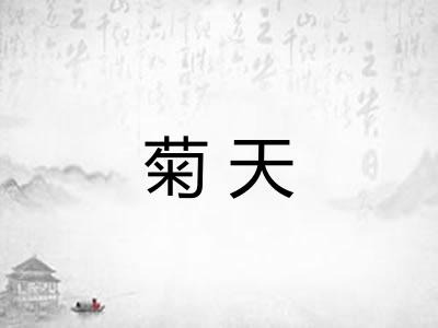 菊天