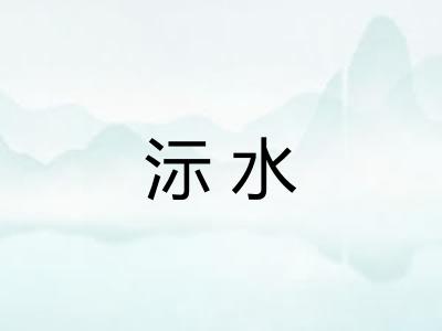 沶水
