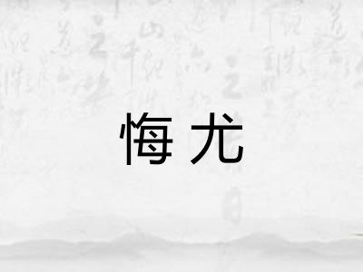 悔尤