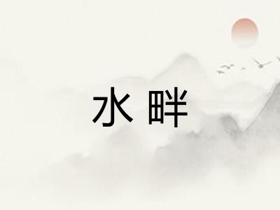 水畔 水畔