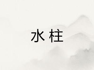 水柱