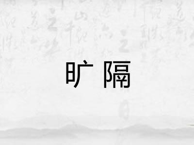 旷隔 旷隔