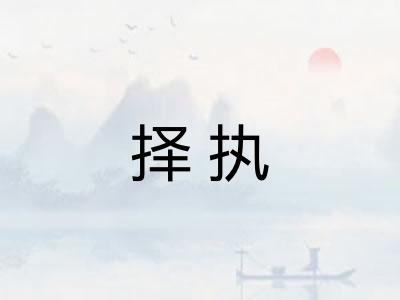 择执