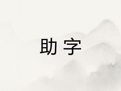 助字 助字