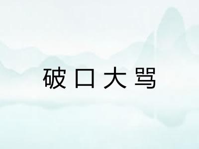 破口大骂 破口大骂