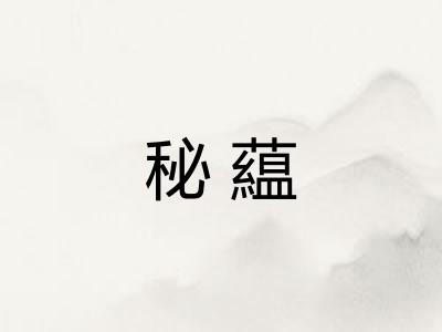 秘藴